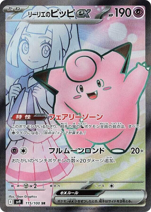 Lillie's Clefairy ex - 115/100 [SV9 - 115/100]