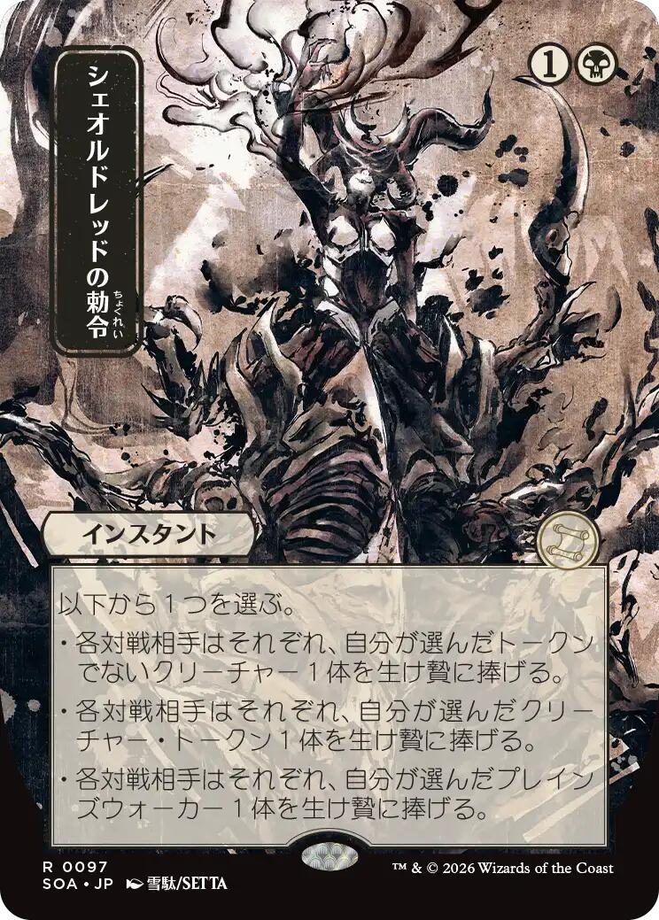 Sheoldred's Edict (JP Alternate Art) - 97 - (Secrets of Strixhaven: Mystical Archive)